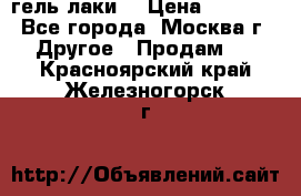 Luxio гель лаки  › Цена ­ 9 500 - Все города, Москва г. Другое » Продам   . Красноярский край,Железногорск г.